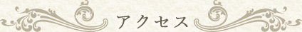 アクセス