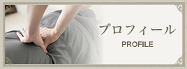 プロフィール