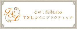 TSLとがし整体LABO