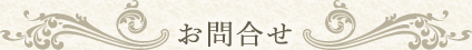 お問合せ