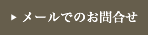 メールでのお問合せ