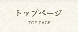 トップページ