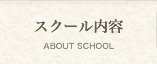 スクール内容