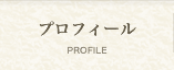プロフィール