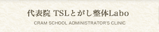 代表院 TSLとがし整体Labo