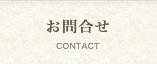 お問合せ