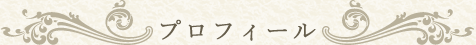 プロフィール
