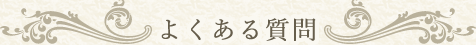よくある質問