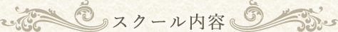 スクール内容
