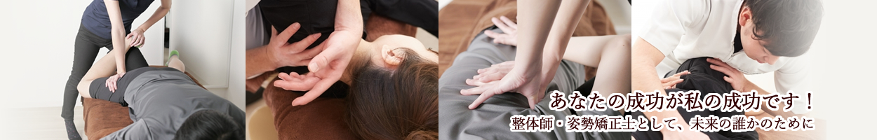 あなたの成功が私の成功です！整体師・姿勢矯正士として、未来の誰かのために