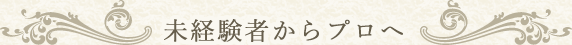 未経験者からプロへ