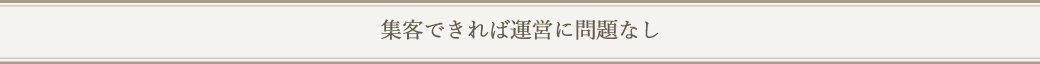 集客できれば運営に問題なし