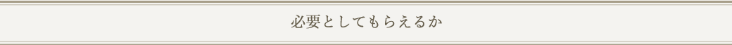 必要としてもらえるか