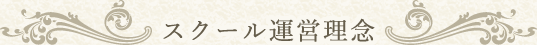 スクール運営理念