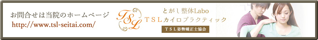 TSLとがし整体LABO